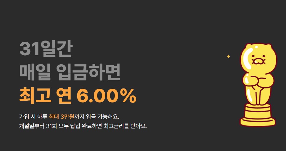 카카오 뱅크 한달 적금 6% 의 진실은?