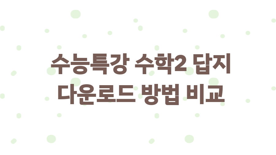 수능특강 수학2 답지, 이것만 알면 수학2 끝! - 수능특강 수학2 답지 다운로드 방법 비교 수능특강 수학2 답지, 이것만 알면 수학2 끝! - 수능특강 수학2 답지 다운로드 방법 비교