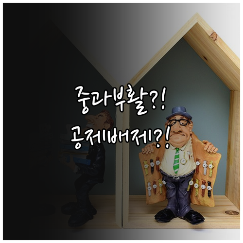 5월 9일 이후 양도세 중과 부활, ..