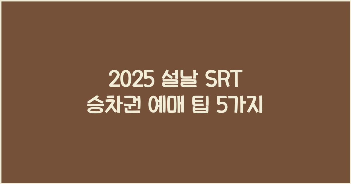 2025 설날 SRT 승차권 예매