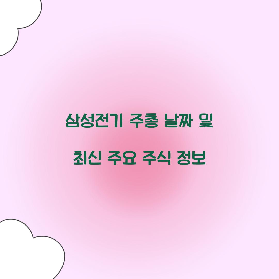 삼성전기 주총 날짜