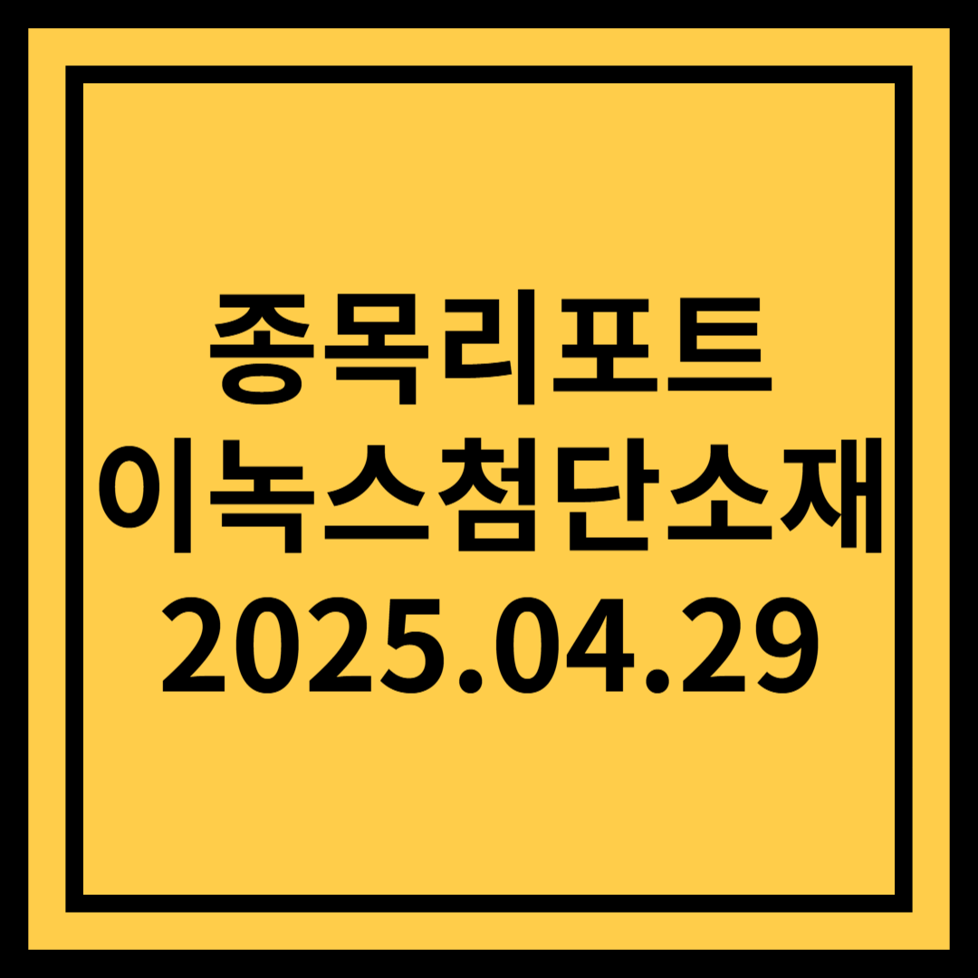 밸류에이션 최저점, 여전히 유효한 기대감 - 이녹스첨단소재