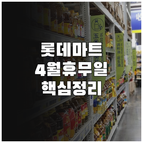 롯데마트 사하점 4월 정기 휴무일 확..