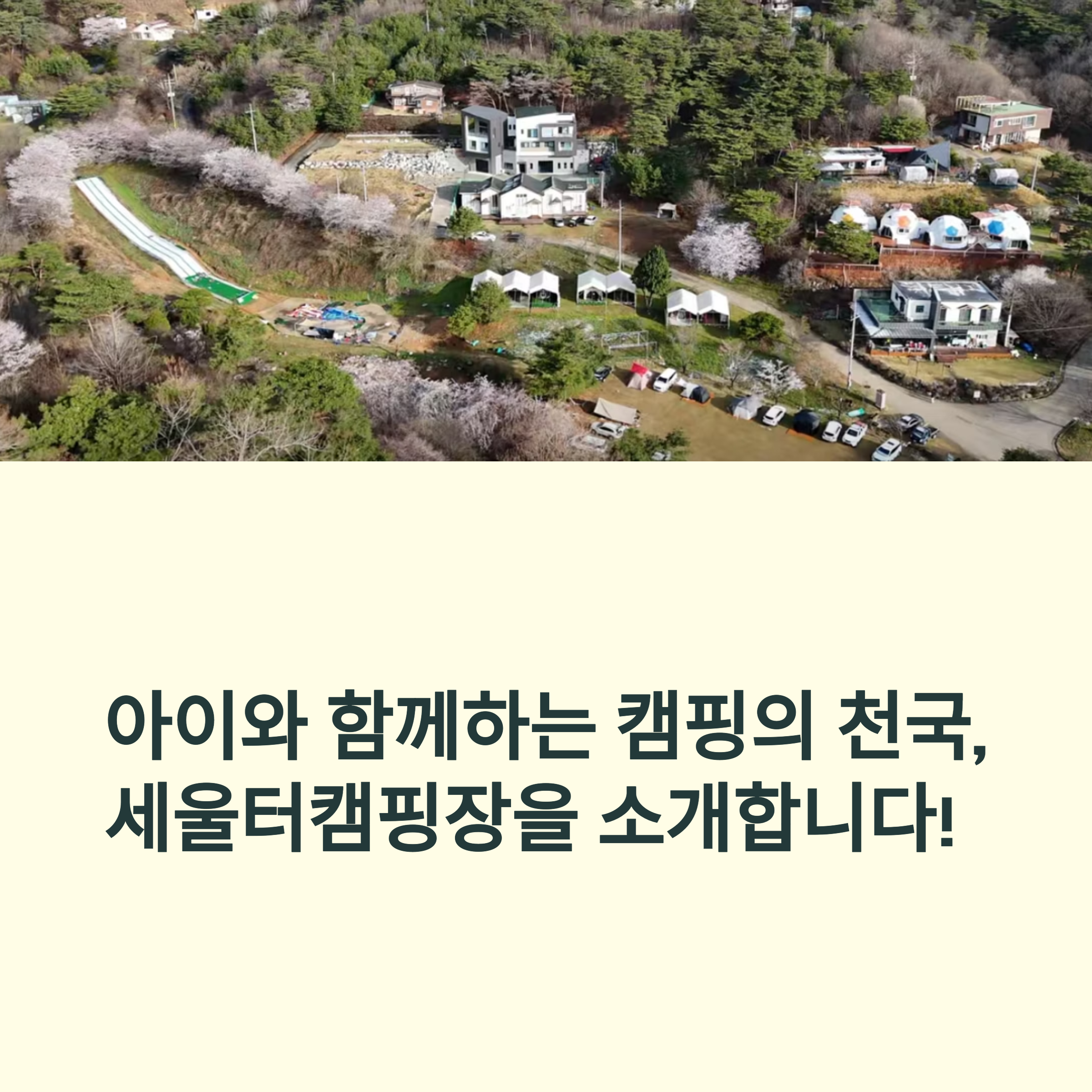 아이와 함께하는 캠핑의 천국, 세울터캠핑장을 소개합니다!