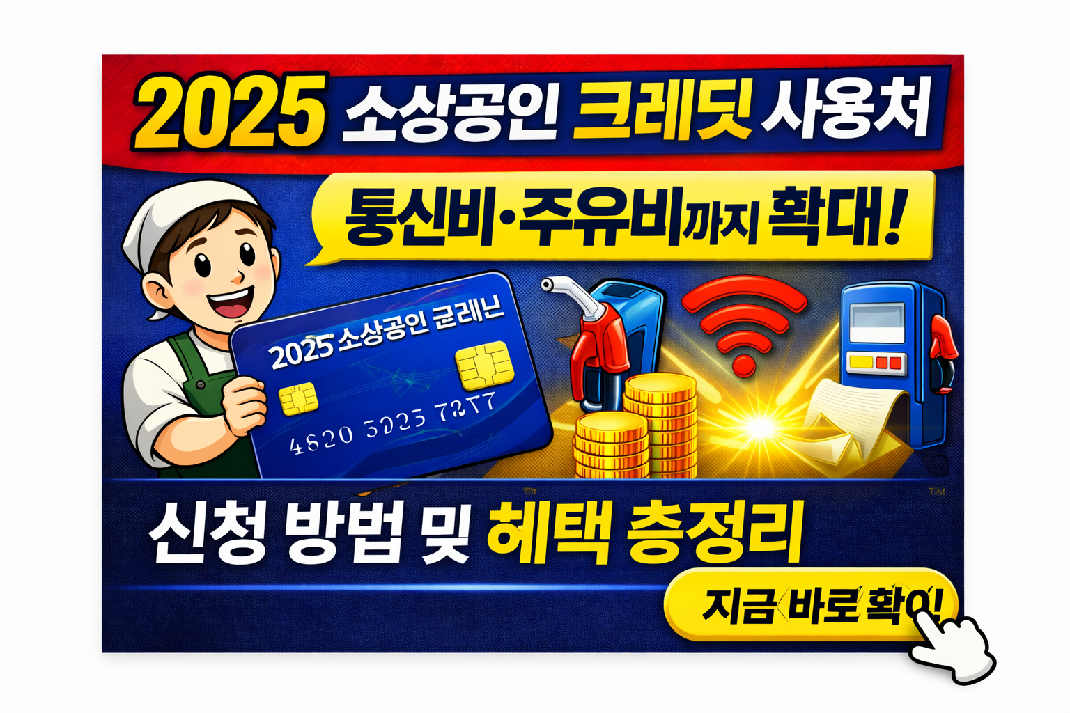 2025년 소상공인 크레딧 사용처가 통신비와 주유비까지 확대되었다.
신청 방법과 주요 혜택, 실제 사용 가능한 범위를 정리했다.