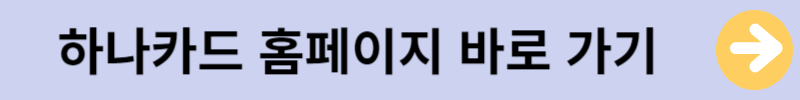 하나카드홈페이지가기