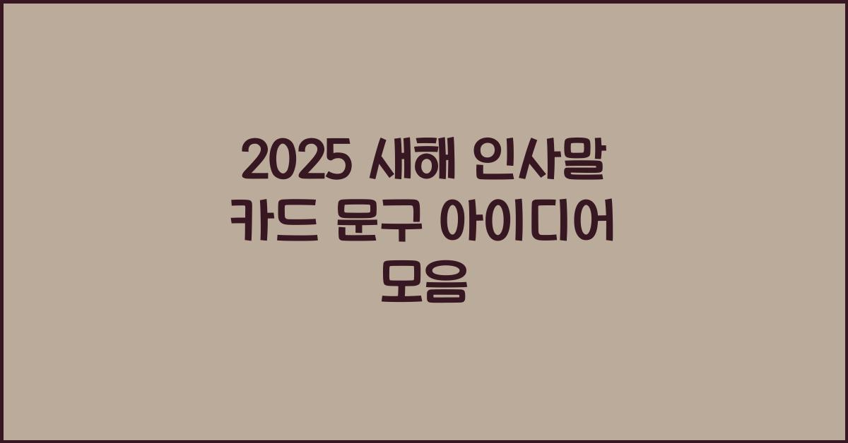 새해 인사말 카드 문구