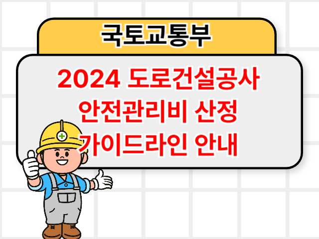 2024 도로건설공사 안전관리비 산정 가이드라인 안내1