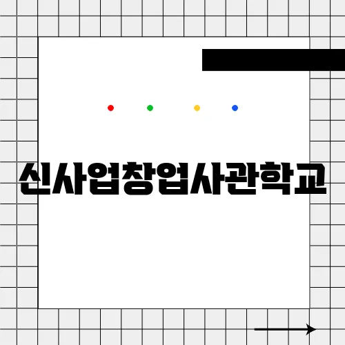 신사업창업사관학교