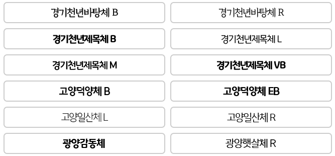 무료-폰트-236종