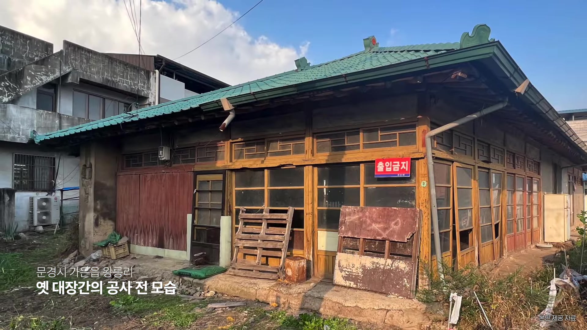 옛 대장간의 공사 전 모습