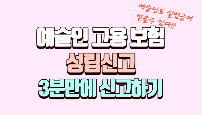 예술인 고용보험 성립신고