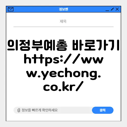 의정부예총 바로가기 https://www.yechong.co.kr/