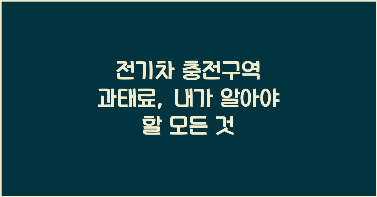 전기차 충전구역 과태료
