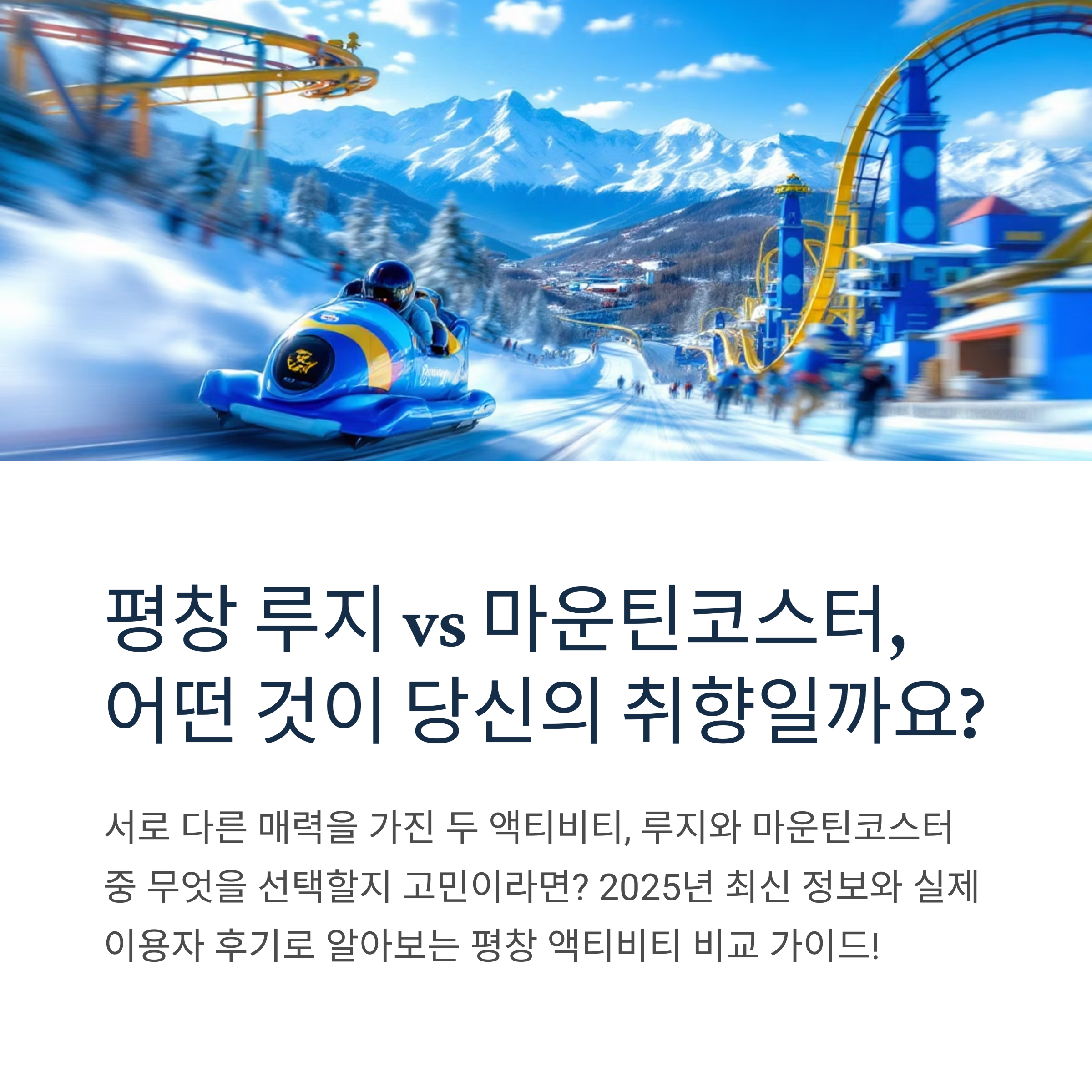 평창 루지 vs 마운틴코스터, 어떤 액티비티가 더 재밌을까?
