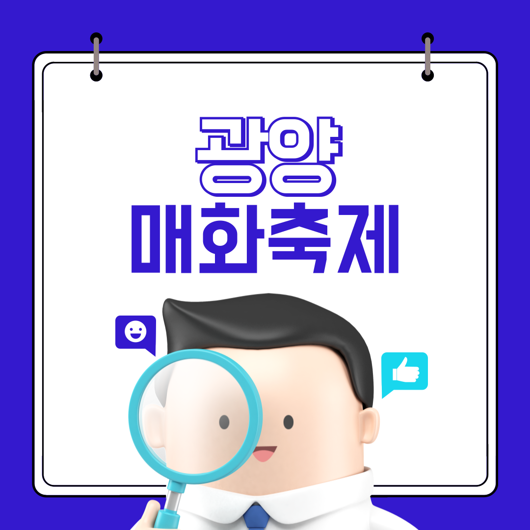 광양매화 축제