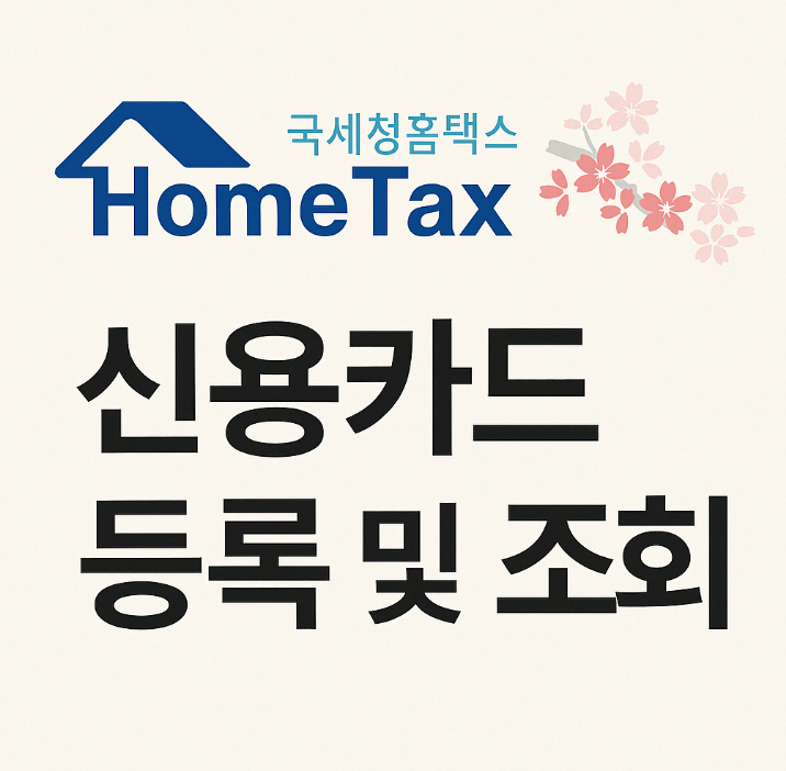 홈택스카드등록