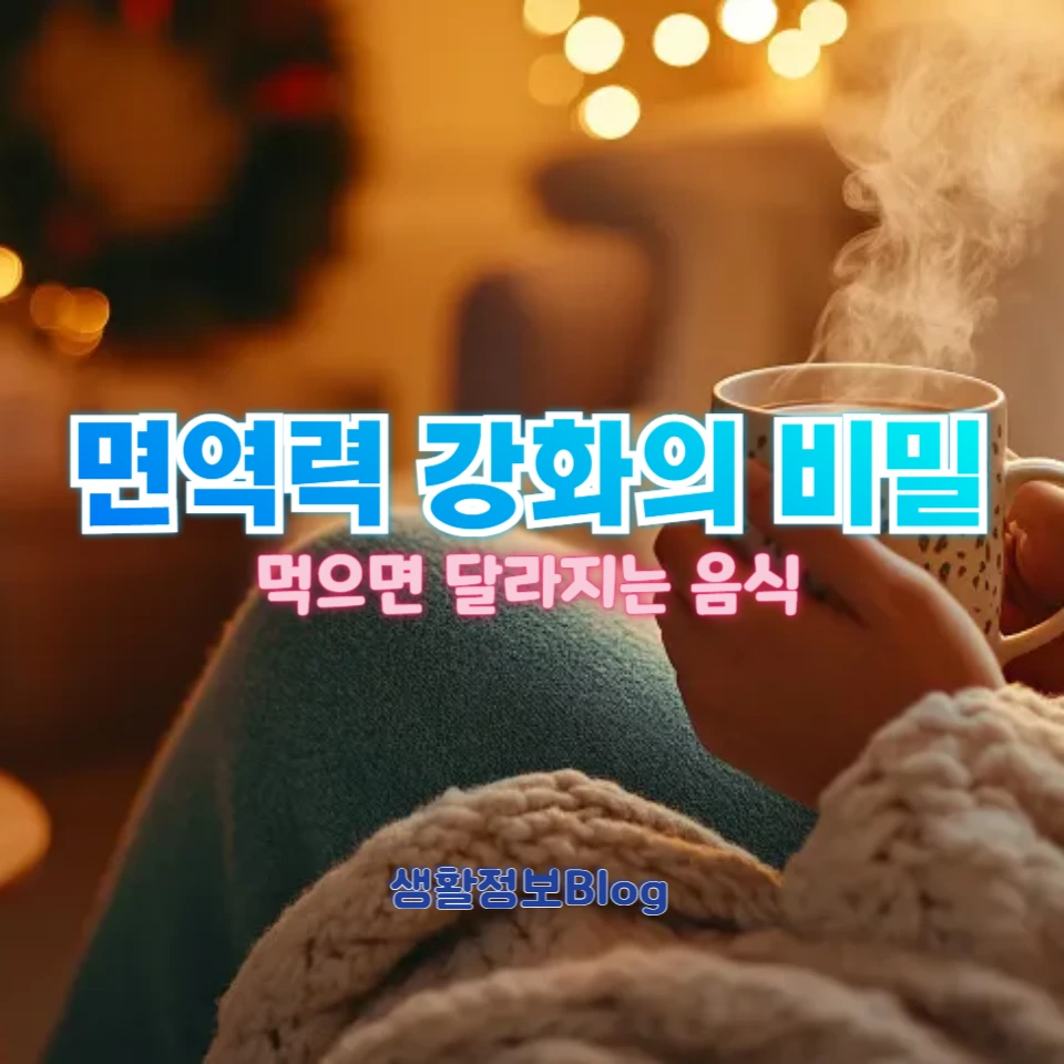 면역력 강화 식단