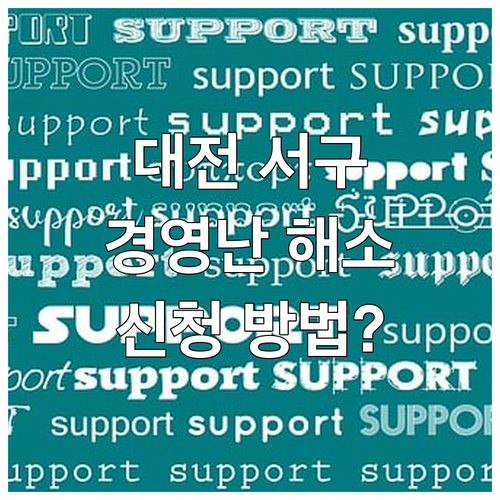 대전 서구 소상공인 경영난 해소 20..