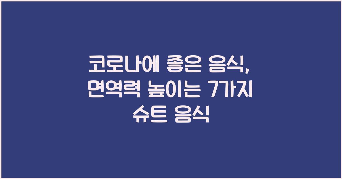 코로나에 좋은 음식