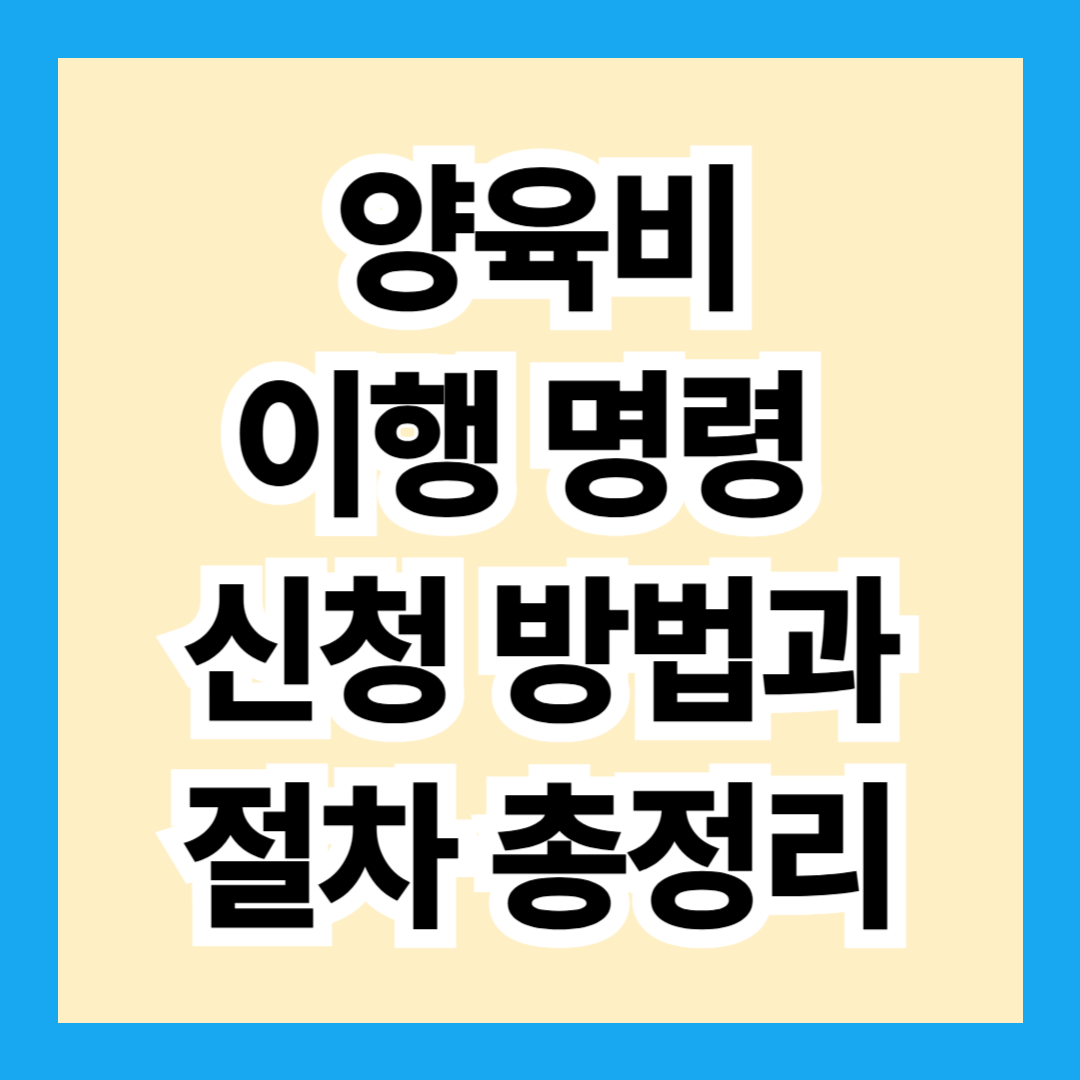양육비 이행 명령 신청서 작성 방법 및 절차 총정리
