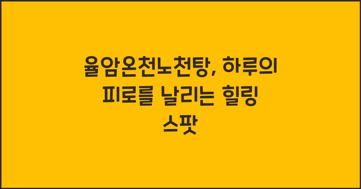 율암온천노천탕