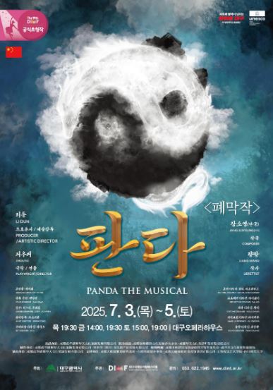 제 19회 대구국제뮤지컬페스티벌 DIMF - 개막식&amp;#44; 출연진&amp;#44; 만원의 행복