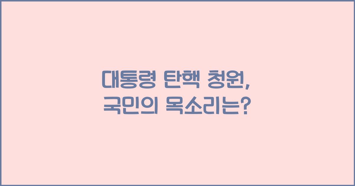 대통령 탄핵 청원