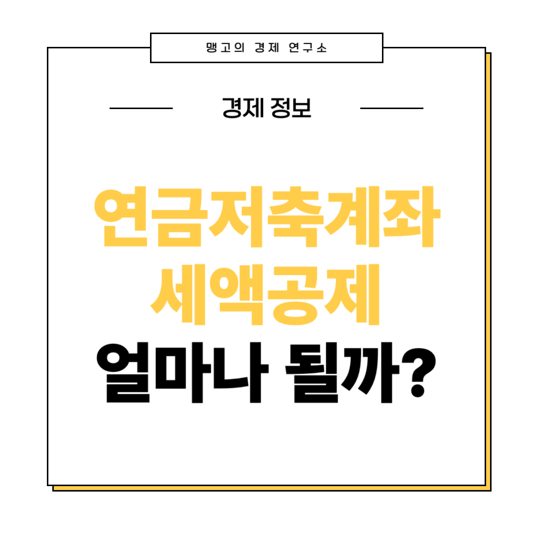 연말정산 연금저축계좌 세액공제