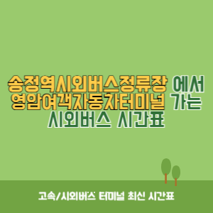 송정역시외버스정류장에서 영암여객자동차터미널 가는 시외버스 시간표 최신정보