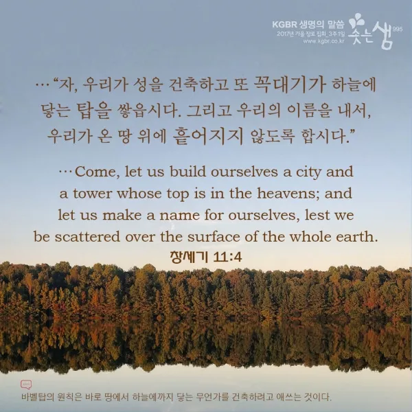 창세기 11장 바벨탑 사건에 대한 깊이있는 묵상과 간절한 기도_3