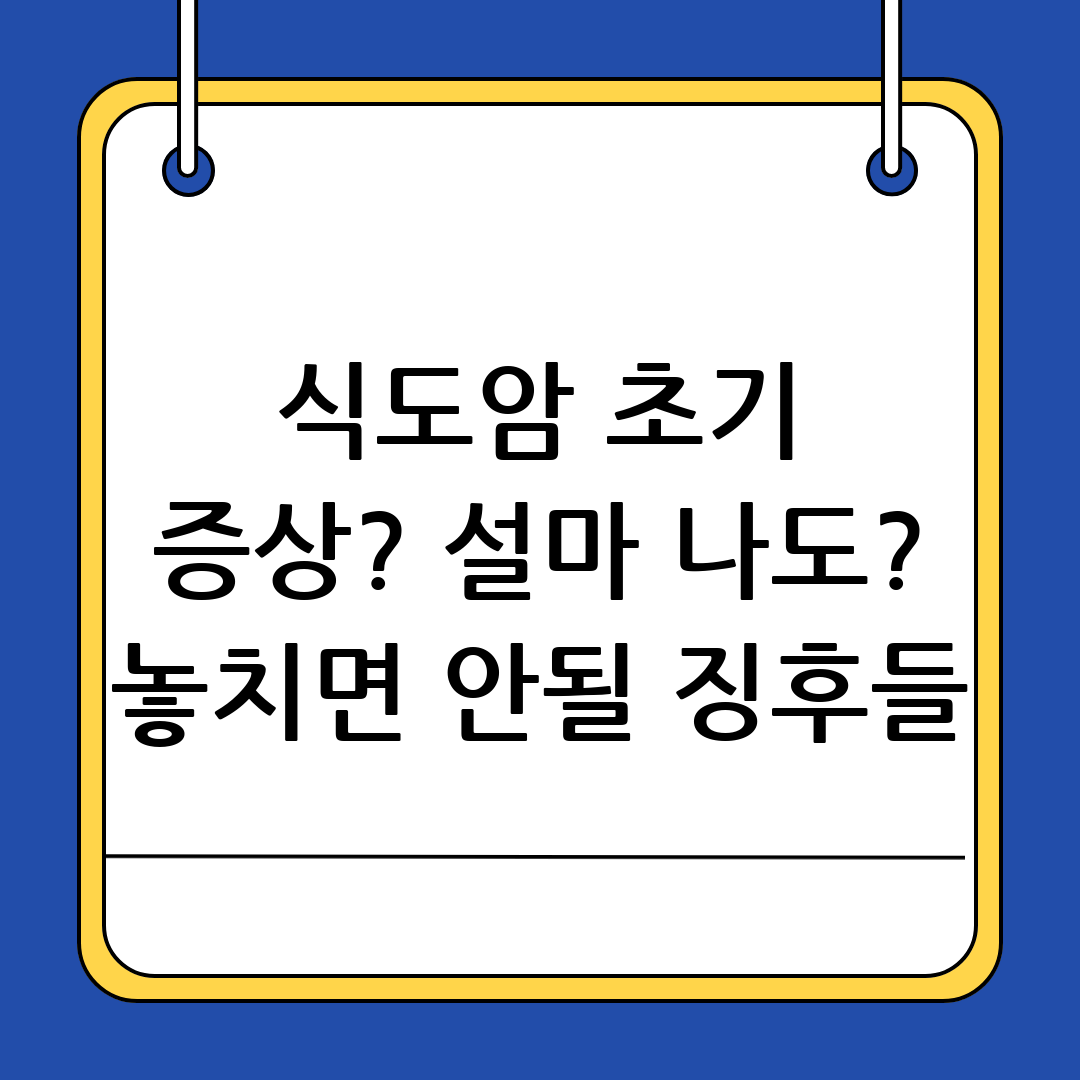 식도암