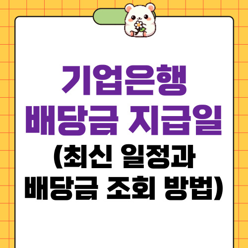 기업은행 배당금 지급일