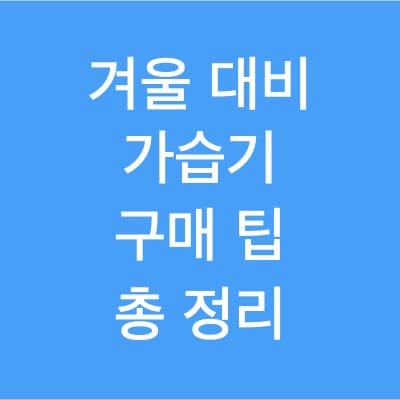 가습기 구입 시 고려 사항 정리