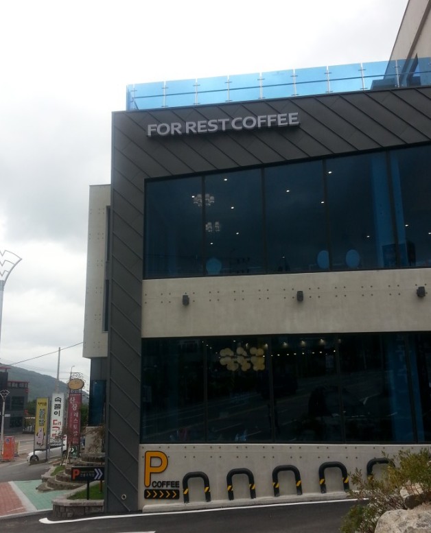 김해_포_레스트_커피_건물