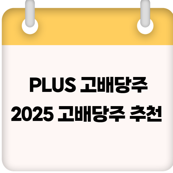 PLUS 고배당주 – 2025 고배당주 추천 및 투자 전략