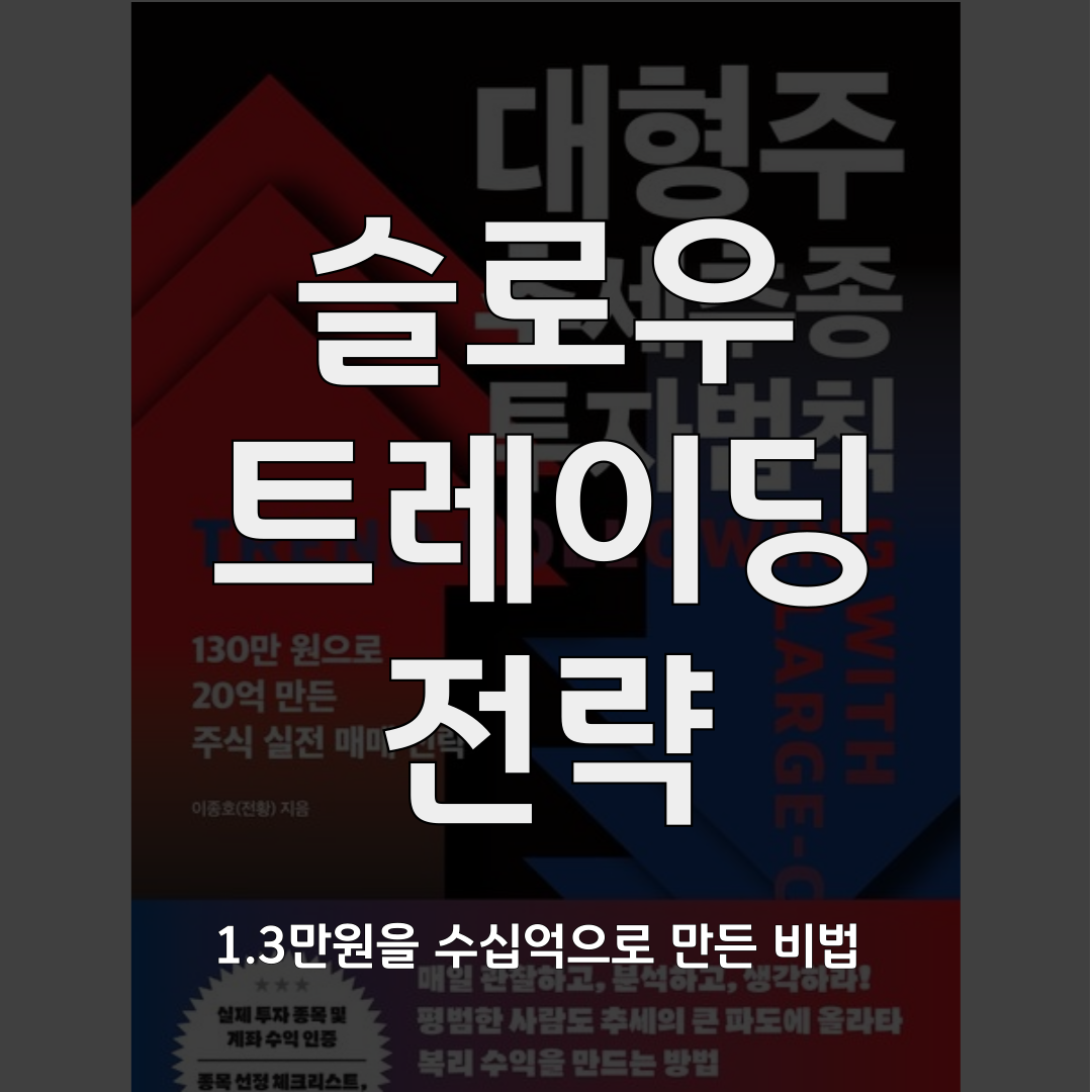 슬로우 트레이딩 전략