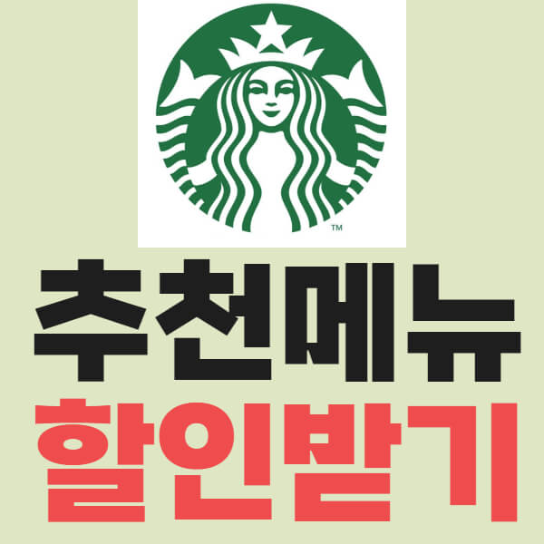 스타벅스 메뉴 추천