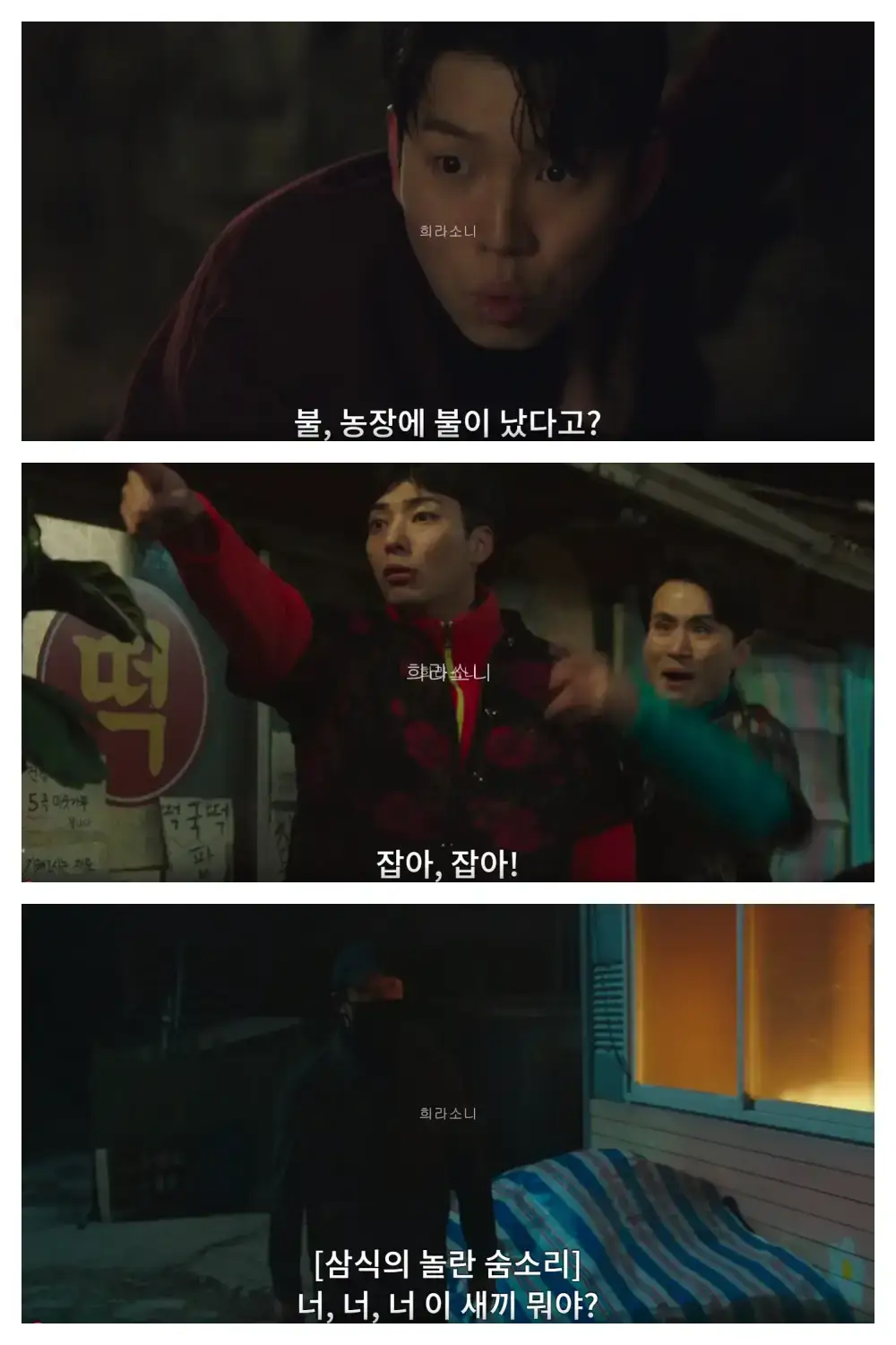 (삼식) 농장에 불이 났다고? / 삼식을 쫓아가는 소실장과 차대리 / 괴한과 맞딱뜨린 삼식.