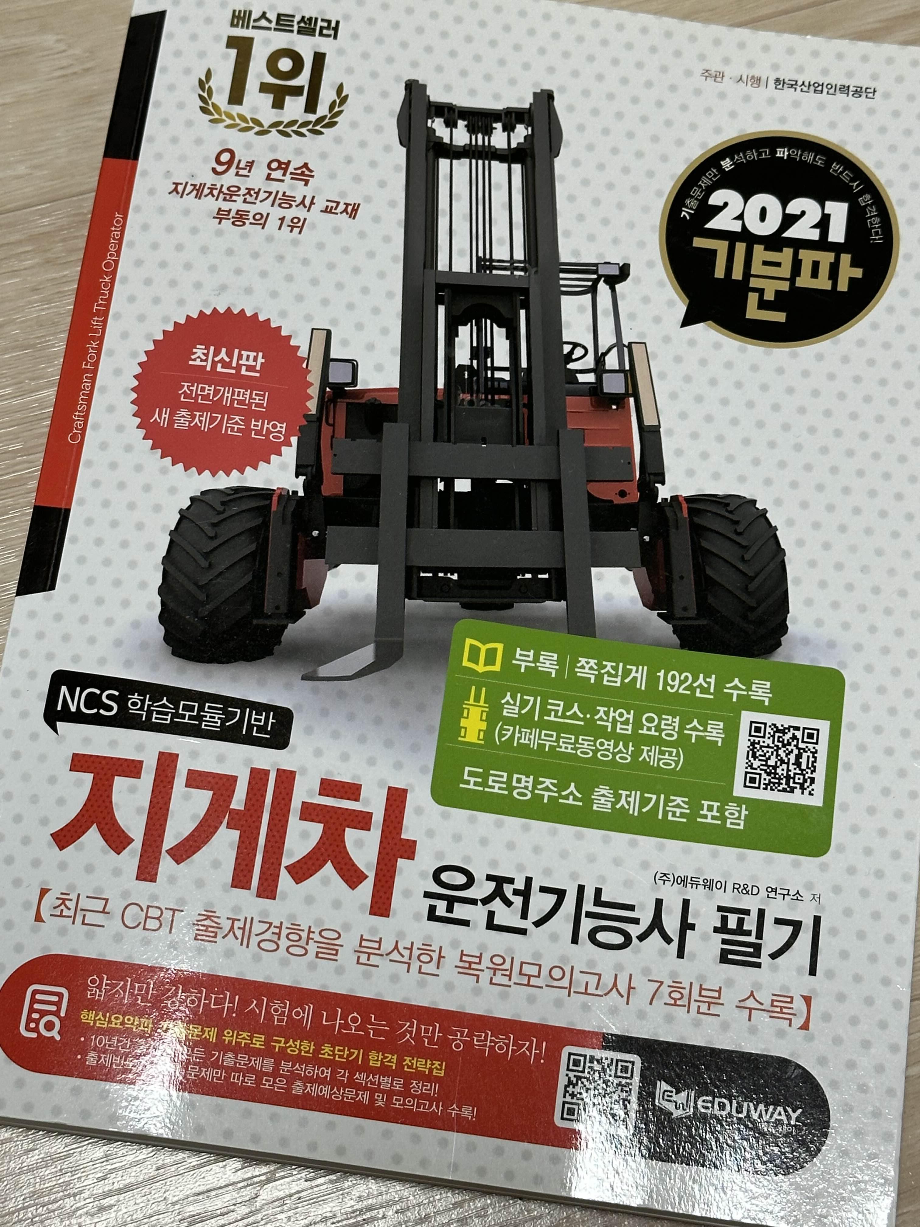 지게차 운전 기능사 관련책