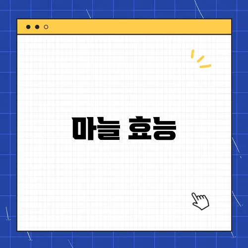 마늘 효능, 제대로 알기! 심혈관 건강에 좋은 이유