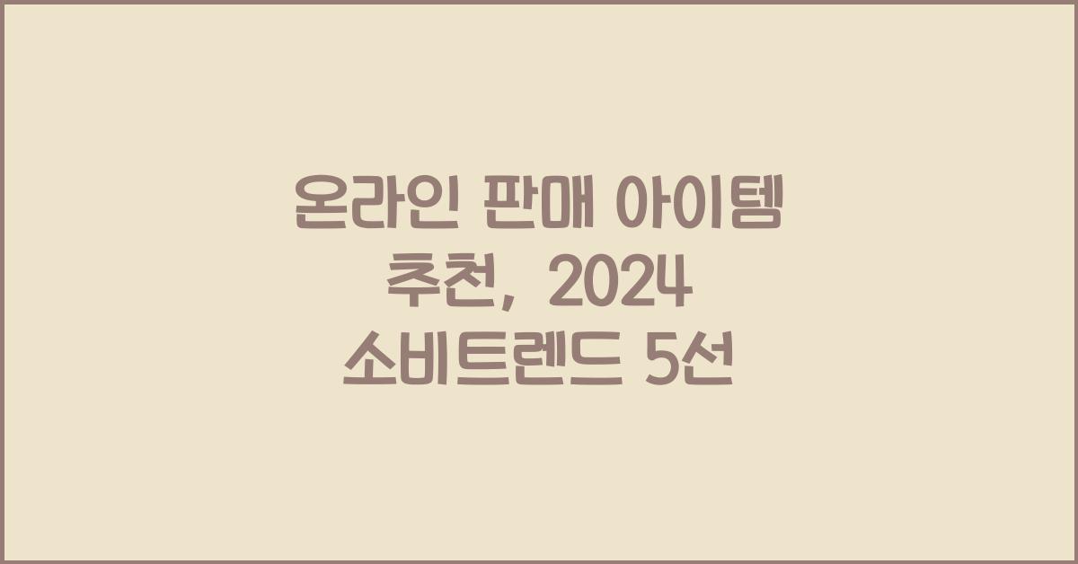 온라인 판매 아이템 추천