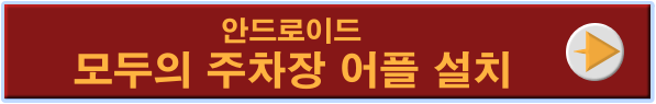 제야의 종-
빨간색 네모 안 주황색 글씨 안드로이드 모두의 주차장 어플설치 옆 흰동그라미안 주황색 화살