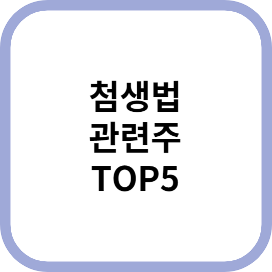 첨생법관련주대장주수혜주TOP5_썸네일