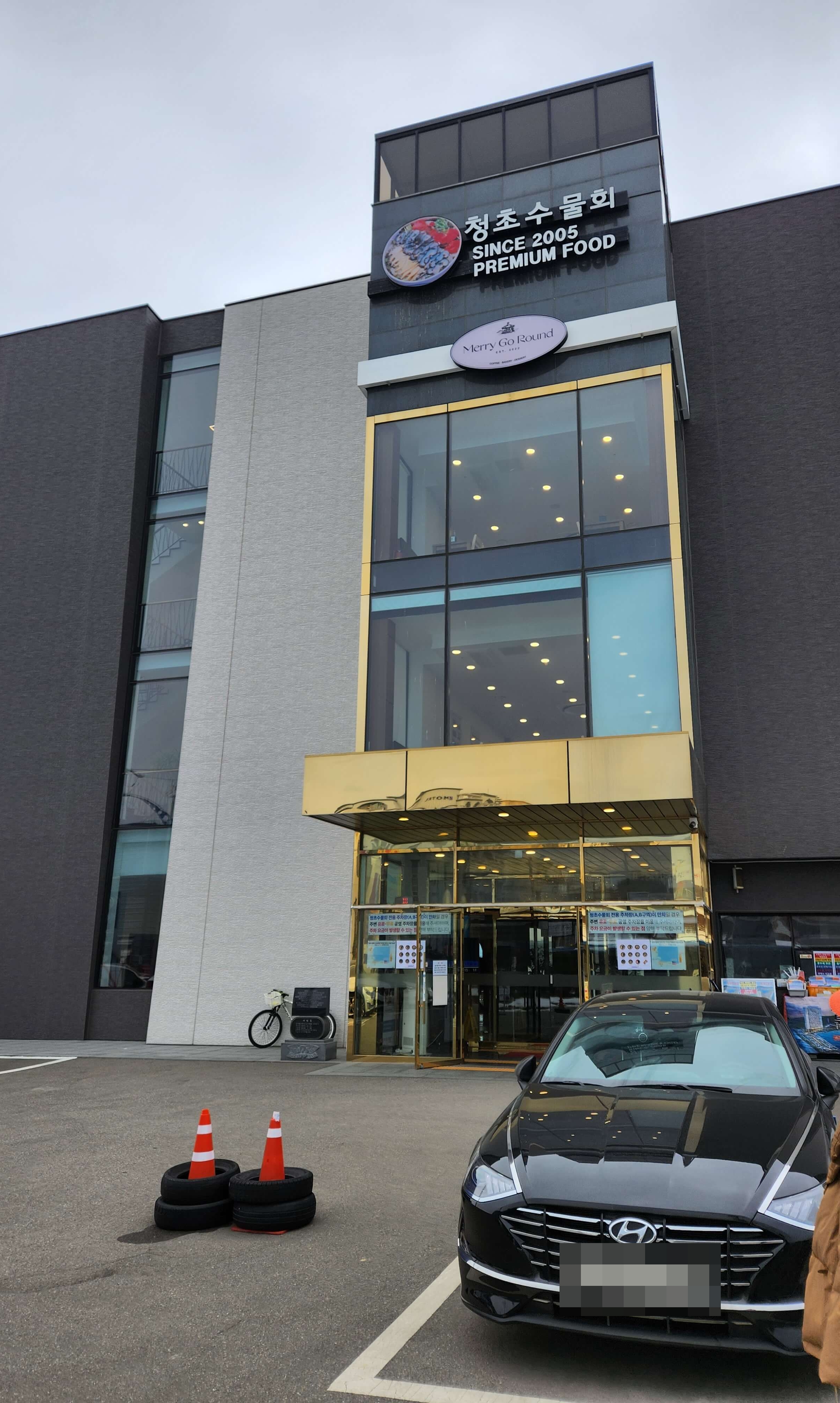 청초수물회 외관