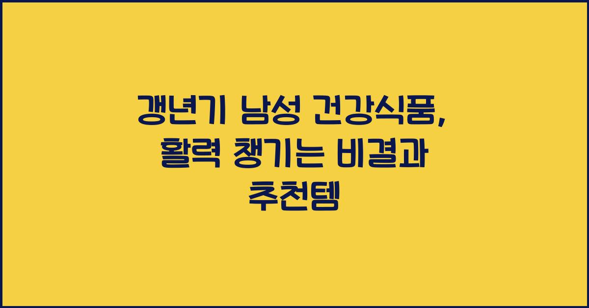갱년기 남성 건강식품