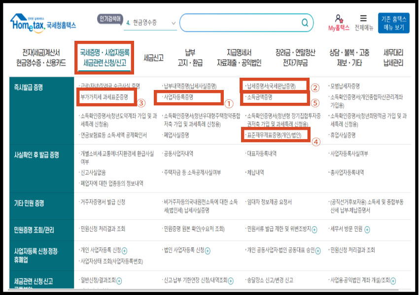국세청 홈택스 서류 발급 방법