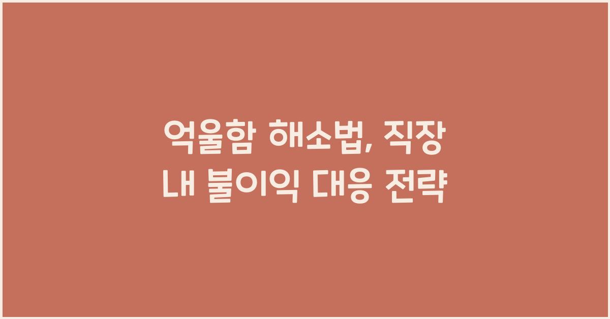 억울함 해소법