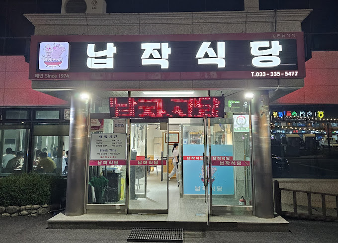 강원도 평창 오삼불고기집 '납작식당'