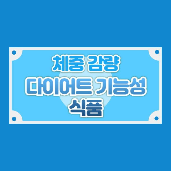 체중 감량에 도움되는 다이어트 기능성 식품